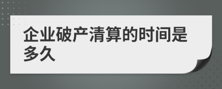 企業(yè)破產(chǎn)清算的時間是多久