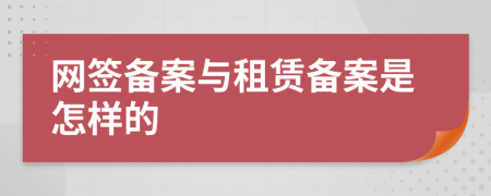 網(wǎng)簽備案與租賃備案是怎樣的