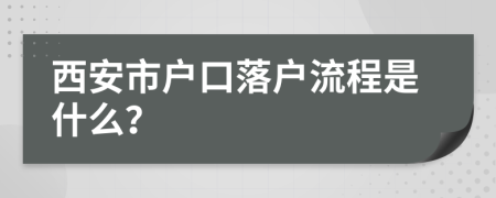 西安市戶口落戶流程是什么？