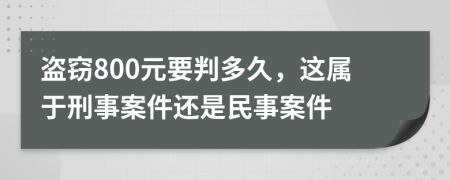 盜竊800元要判多久，這屬于刑事案件還是民事案件