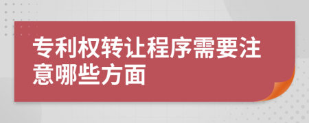 專利權(quán)轉(zhuǎn)讓程序需要注意哪些方面