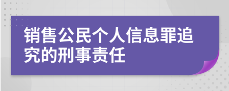 銷售公民個人信息罪追究的刑事責(zé)任