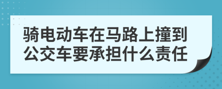 騎電動車在馬路上撞到公交車要承擔(dān)什么責(zé)任