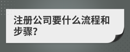 注冊公司要什么流程和步驟？