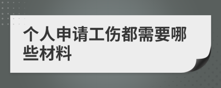 個人申請工傷都需要哪些材料