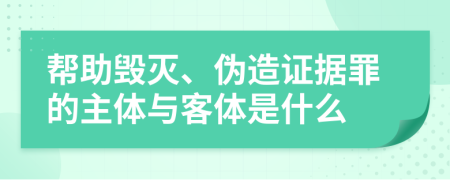 幫助毀滅、偽造證據(jù)罪的主體與客體是什么