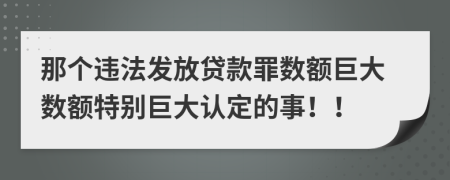 那個違法發(fā)放貸款罪數(shù)額巨大數(shù)額特別巨大認定的事??！
