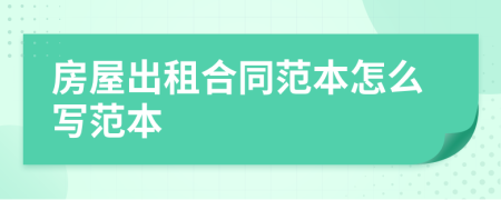 房屋出租合同范本怎么寫范本