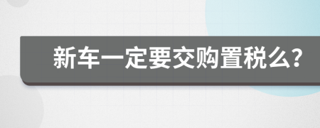 新車一定要交購(gòu)置稅么？