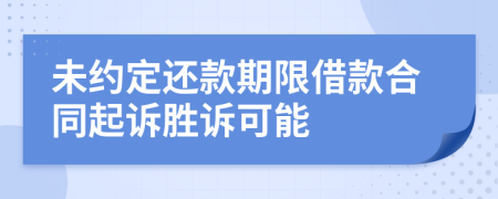 未約定還款期限借款合同起訴勝訴可能