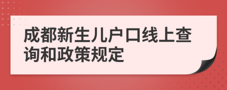 成都新生兒戶口線上查詢和政策規(guī)定