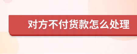 對方不付貨款怎么處理