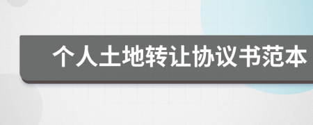個人土地轉(zhuǎn)讓協(xié)議書范本