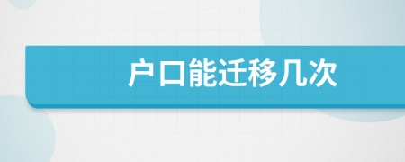 戶口能遷移幾次