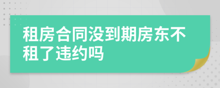 租房合同沒到期房東不租了違約嗎