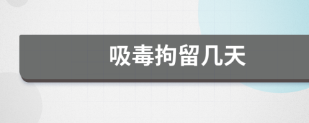 吸毒拘留幾天