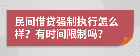 民間借貸強(qiáng)制執(zhí)行怎么樣？有時(shí)間限制嗎？
