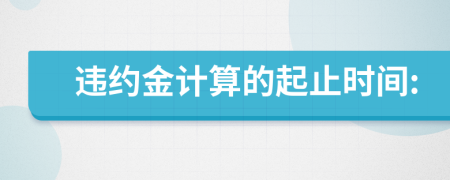違約金計算的起止時間: