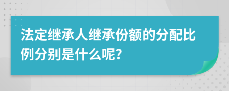 法定繼承人繼承份額的分配比例分別是什么呢？