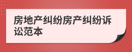 房地产纠纷房产纠纷诉讼范本