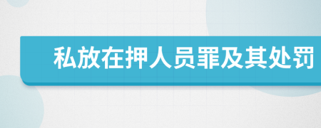 私放在押人員罪及其處罰