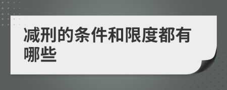 減刑的條件和限度都有哪些