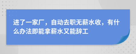 進(jìn)了一家廠，自動(dòng)去職無薪水收，有什么辦法即能拿薪水又能辭工