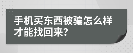 手機買東西被騙怎么樣才能找回來？