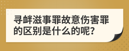 尋釁滋事罪故意傷害罪的區(qū)別是什么的呢？