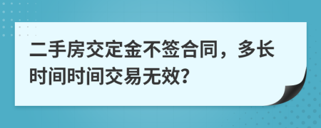 二手房交定金不簽合同，多長時(shí)間時(shí)間交易無效？