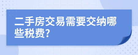 二手房交易需要交納哪些稅費?