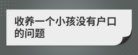 收養(yǎng)一個小孩沒有戶口的問題