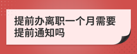 提前辦離職一個月需要提前通知嗎
