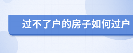 過不了戶的房子如何過戶