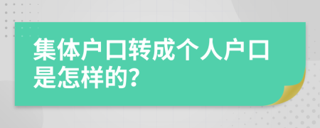 集體戶口轉(zhuǎn)成個(gè)人戶口是怎樣的？