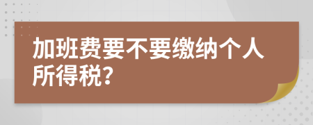 加班費要不要繳納個人所得稅？