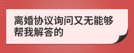離婚協(xié)議詢問又無能夠幫我解答的