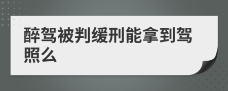 醉駕被判緩刑能拿到駕照么