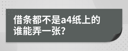 借條都不是a4紙上的誰(shuí)能弄一張？