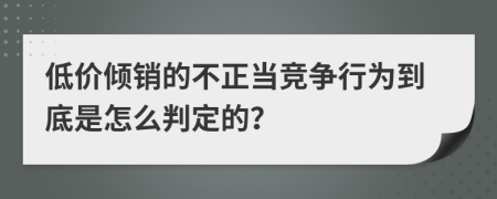 低價(jià)傾銷的不正當(dāng)競爭行為到底是怎么判定的？