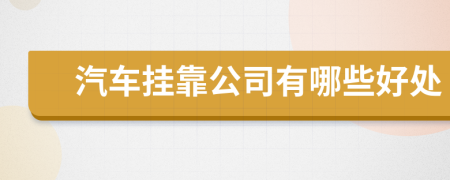 汽車掛靠公司有哪些好處