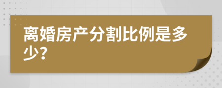離婚房產(chǎn)分割比例是多少？