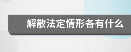 解散法定情形各有什么