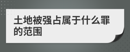土地被強占屬于什么罪的范圍