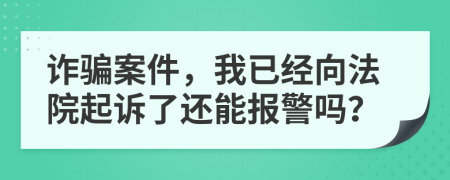 詐騙案件，我已經(jīng)向法院起訴了還能報警嗎？