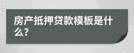 房產(chǎn)抵押貸款模板是什么？