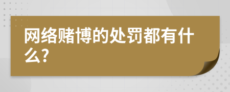 網(wǎng)絡(luò)賭博的處罰都有什么?
