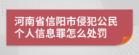 河南省信陽市侵犯公民個人信息罪怎么處罰