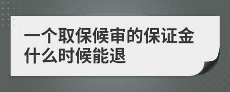 一個取保候?qū)彽谋WC金什么時候能退