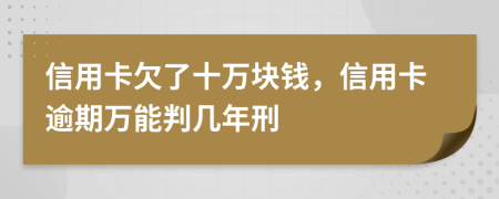 信用卡欠了十萬塊錢，信用卡逾期萬能判幾年刑